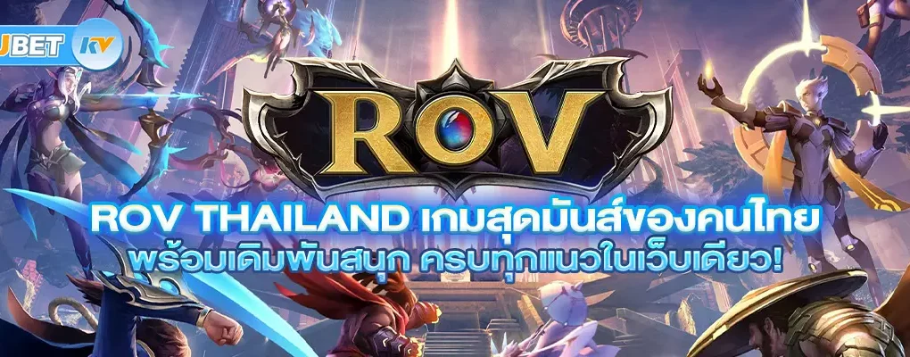 ROV Thailand เกมสุดมันส์ของคนไทย พร้อมเดิมพันสนุก ครบทุกแนวในเว็บเดียว!