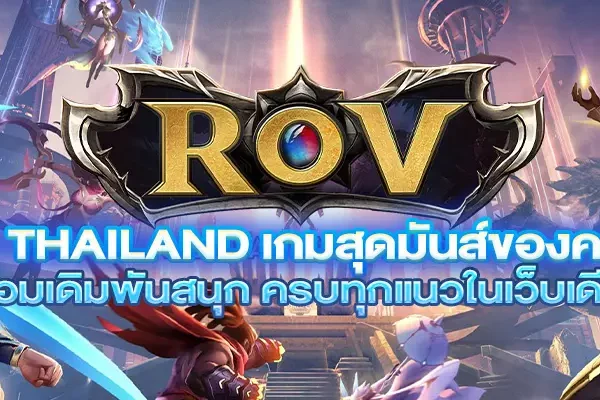 ROV Thailand เกมสุดมันส์ของคนไทย พร้อมเดิมพันสนุก ครบทุกแนวในเว็บเดียว! ROV Thailand เกมสุดมันส์ของคนไทย พร้อมเดิมพันสนุก ครบทุกแนวในเว็บเดียว!