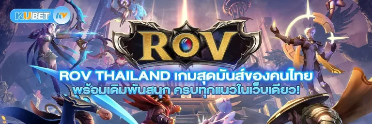 ROV Thailand เกมสุดมันส์ของคนไทย พร้อมเดิมพันสนุก ครบทุกแนวในเว็บเดียว!