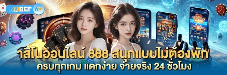 คาสิโนออนไลน์ 888 สนุกแบบไม่ต้องพัก ครบทุกเกม แตกง่าย จ่ายจริง 24 ชั่วโมง