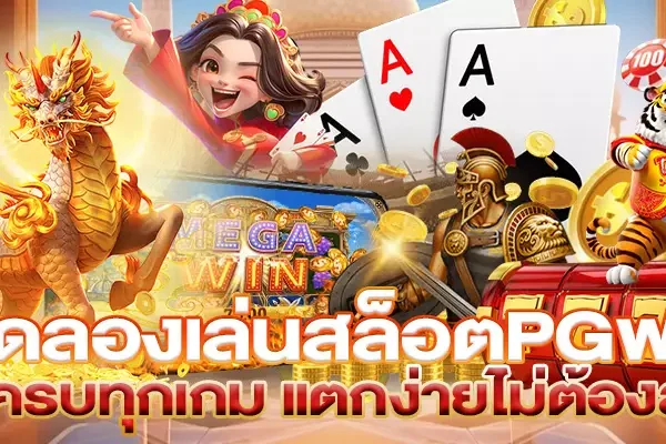 ทดลองเล่นสล็อตpgฟรี สนุกครบทุกเกม แตกง่ายไม่ต้องลงทุน ทดลองเล่นสล็อตpgฟรี สนุกครบทุกเกม แตกง่ายไม่ต้องลงทุน