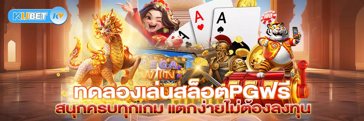 ทดลองเล่นสล็อตpgฟรี สนุกครบทุกเกม แตกง่ายไม่ต้องลงทุน