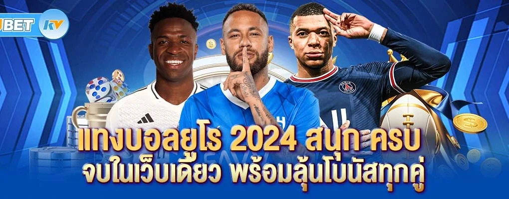 แทงบอลยูโร 2024 สนุก ครบ จบในเว็บเดียว พร้อมลุ้นโบนัสทุกคู่