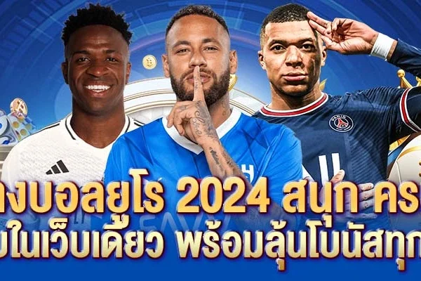 แทงบอลยูโร 2024 สนุก ครบ จบในเว็บเดียว พร้อมลุ้นโบนัสทุกคู่
