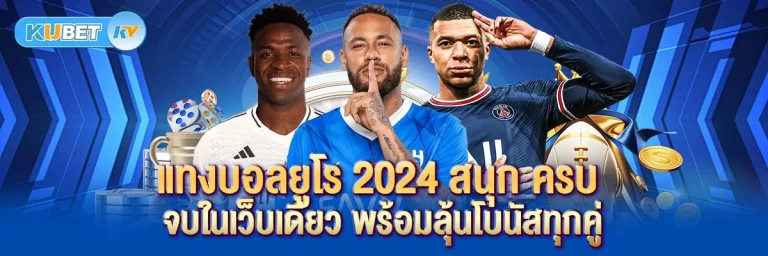 แทงบอลยูโร 2024 สนุก ครบ จบในเว็บเดียว พร้อมลุ้นโบนัสทุกคู่