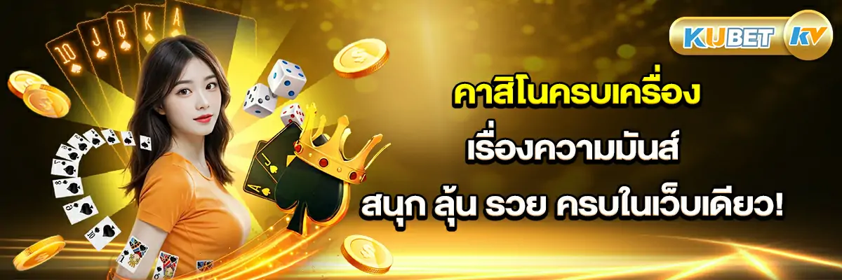 คาสิโนครบเครื่องเรื่องความมันส์ สนุก ลุ้น รวย ครบในเว็บเดียว!