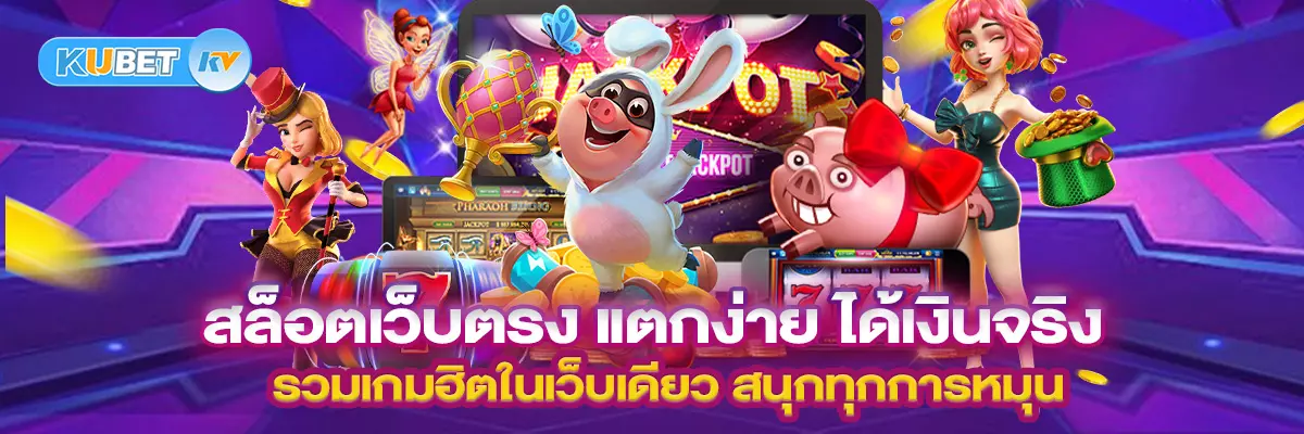 สล็อตเว็บตรง แตกง่าย ได้เงินจริง รวมเกมฮิตในเว็บเดียว สนุกทุกการหมุน