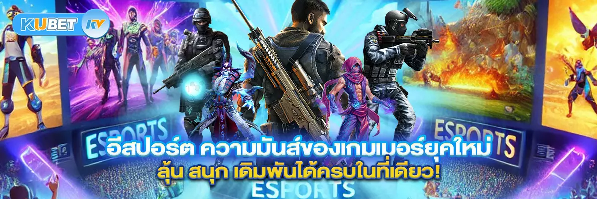 อีสปอร์ต ความมันส์ของเกมเมอร์ยุคใหม่ ลุ้น สนุก เดิมพันได้ครบในที่เดียว!