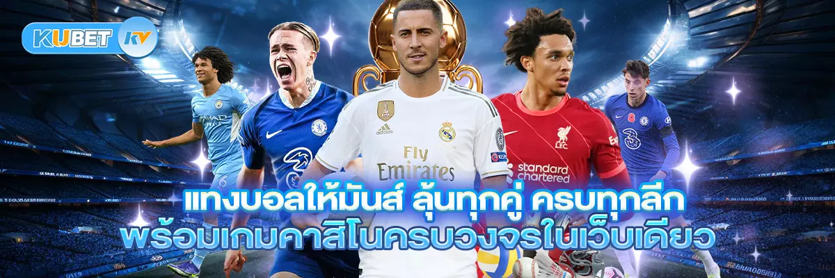 แทงบอลให้มันส์ ลุ้นทุกคู่ ครบทุกลีก พร้อมเกมคาสิโนครบวงจรในเว็บเดียว